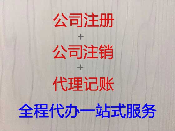 哈尔滨注册公司代办-工商注册代理公司